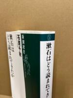 漱石はどう読まれてきたか