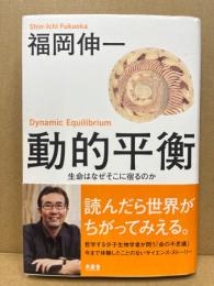 動的平衡 : 生命はなぜそこに宿るのか