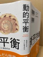 動的平衡 : 生命はなぜそこに宿るのか
