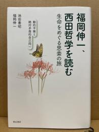 福岡伸一、西田哲学を読む