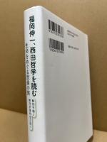 福岡伸一、西田哲学を読む