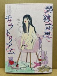 歌舞伎町モラトリアム