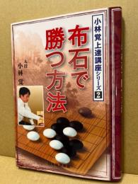 布石で勝つ方法