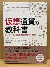 仮想通貨の教科書
