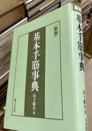 基本手筋事典