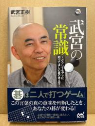 武宮の常識―どうしてもアマに知ってほしい碁の考え方