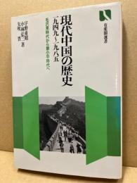 現代中国の歴史 : 1949～1985 毛沢東時代から鄧小平時代へ