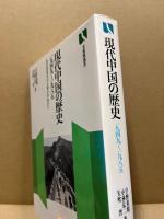 現代中国の歴史 : 1949～1985 毛沢東時代から鄧小平時代へ