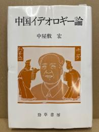 中国イデオロギー論