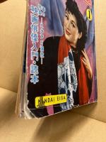 近代映画　9巻1号（昭和28年1月）