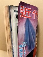 近代映画　9巻1号（昭和28年1月）