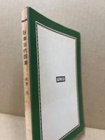 日本古代国家 : 倭奴国・女王国・狗奴国