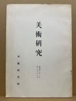 美術研究　288号（昭和48年7月）