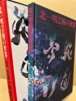 北一明芸術の世界 : 炎道夢幻