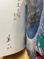 北一明芸術の世界 : 炎道夢幻