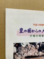 豊の国からメッセージ　行橋の埋蔵文化財　平成13年度特別展