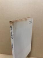 村の生活誌