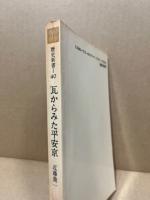 瓦からみた平安京