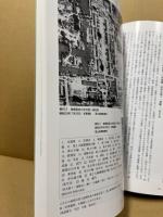 広島城壊滅! : 原爆被害の実態　平成二十二年度企画展