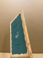 稚魚を求めて : ある研究自叙伝