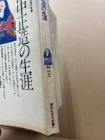 田中正造の生涯