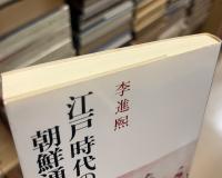 江戸時代の朝鮮通信使