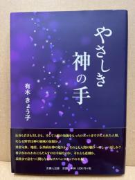 やさしき神の手