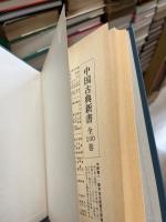 伝習録