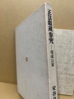 正法眼蔵参究　現成公案