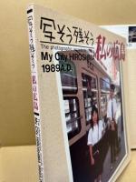 写そう残そう私の広島 : ひろしま市制100周年記念写真集