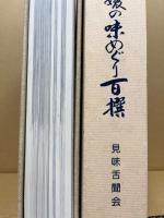 愛媛の味めぐり百撰
