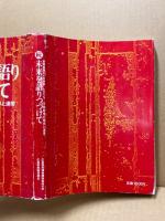 続　未来を語りつづけて