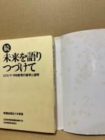 続　未来を語りつづけて