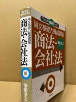 論文基礎力養成講座商法・会社法 : 司法試験機械的合格法