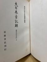 大日本古記録