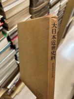 大日本近世史料