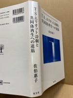 T.S. エリオット詩劇と共同体再生への道筋