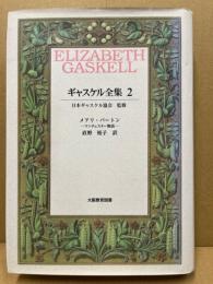 ギャスケル全集