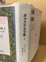 ギャスケル全集