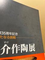 藤原敬介作陶展　築窯35周年記念　新たなる挑戦
