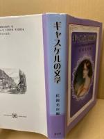 ギャスケルの文学 : ヴィクトリア朝社会を多面的に照射する