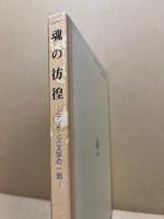 魂の彷徨 : ディケンズ文学の一面