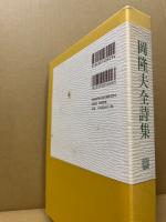 岡隆夫全詩集 = The complete poems of Takao Oka : 1961-2010