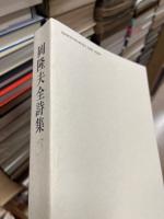 岡隆夫全詩集 = The complete poems of Takao Oka : 1961-2010