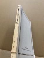 日本英文学会五十年小史