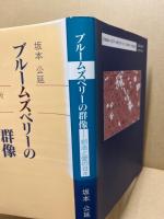 ブルームズベリーの群像 : 創造と愛の日々