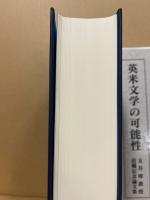 英米文学の可能性 : 玉井暲教授退職記念論文集