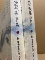 中世和歌集　鎌倉篇・室町篇　2冊