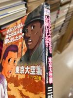 ネルソンさん、あなたは人を殺しましたか?　・　東京大空襲