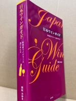 日本ワインガイド : 純国産ワイナリーと造り手たち vol.1